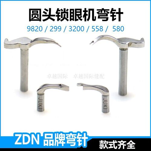 9820圆头锁眼机弯针胜家299重机3200利是杜克普580凤眼机钩针包邮