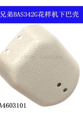 SA4603101 B 兄弟BAS311G-326G 342花样机下巴壳小簸箕新品配件
