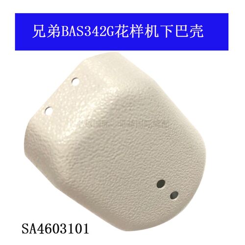 SA4603101 B 兄弟BAS311G-326G 342花样机下巴壳小簸箕新品配件