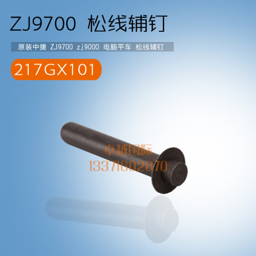 原装中捷 ZJ9700  电脑平车 松线辅钉 217GX101 工业 缝纫机配件
