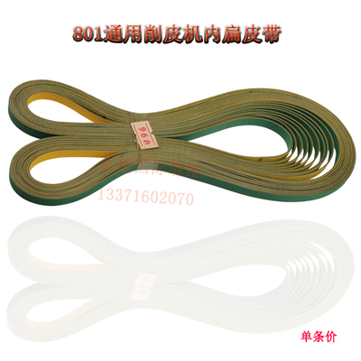 801削皮机铲皮机皮带960/940/970磨刀扁带传动内带配件 新品工业