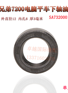 兄弟7200A电脑平车梭床下轴油封SA7320001 橡胶油封 SA7320-001