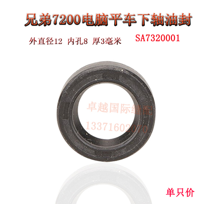 兄弟7200A电脑平车梭床下轴油封SA7320001 橡胶油封 SA7320-001