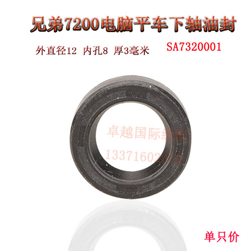 兄弟7200A电脑平车梭床下轴油封SA7320001 橡胶油封 SA7320-001