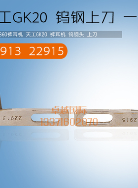 860 裤耳车 天工GK20 裤带机 钨钢头 上刀 22913 22915 一付 新品