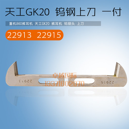 860 裤耳车 天工GK20 裤带机 钨钢头 上刀 22913 22915 一付 新品