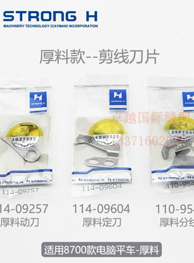 强信方德厚料动定刀 8700电脑平车刀片114-09257 114-09604分线片