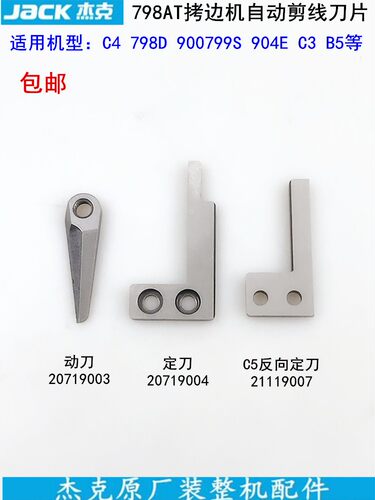 杰克798AT拷边机剪线刀片20719004缝纫机C4包缝机904锁边动刀定刀