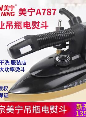 美宁熨斗MN-787 A800大功率吊瓶蒸汽熨斗电加热家庭用烫斗发热块