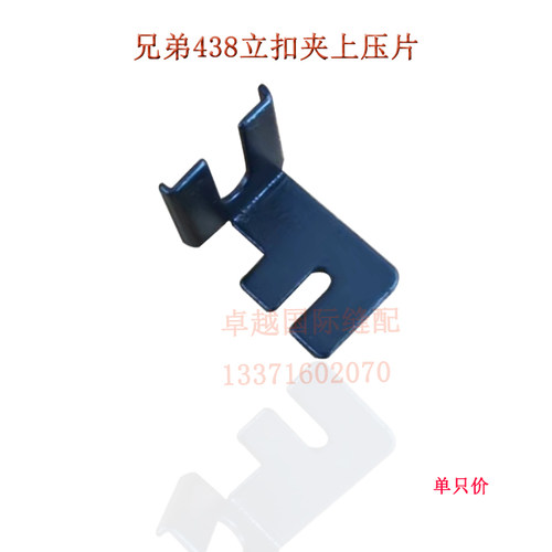 兄弟438电脑钉扣机 立扣夹压片 黑片 立扣压片工业缝纫机配件新品