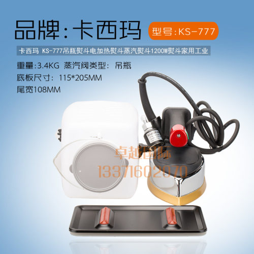 卡西玛 KS-777 吊瓶熨斗 电加热 蒸汽烫斗1200W挂式熨斗家用工业