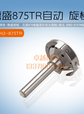 德胜   875 电脑 双针车 大旋梭 梭头 DSH2-875TR 梭床 新品 配件