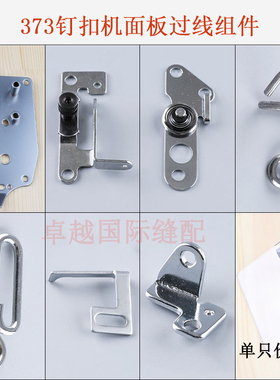 MB373钉扣机臂杂项盖组件面板小过线过线勾护目镜新品工业缝纫机