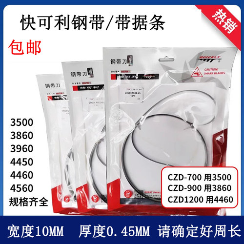 快可利3860刀片钢带龙门刀裁布刀海绵刀裁剪机环形刀4560包邮 - 封面