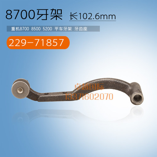 8500 平车 带刀 牙架 229-71857 牙齿座 缝纫机 配件 新品工业