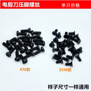 KM电剪刀压脚螺丝ESM直刀自动磨刀裁剪切布刀固定压脚杆螺钉工业