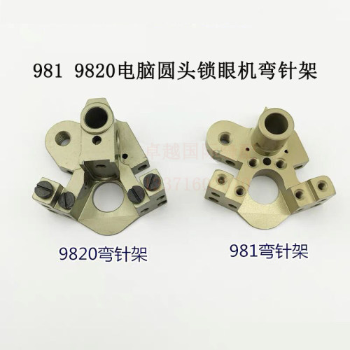 兄弟981 9820电脑圆头锁眼机弯针架 SA6863001弯针连杆SA6854001