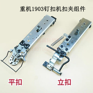 重机1903钉扣机扣夹立扣平扣组件纽扣蘑菇扣压脚架包扣夹缝纫配件