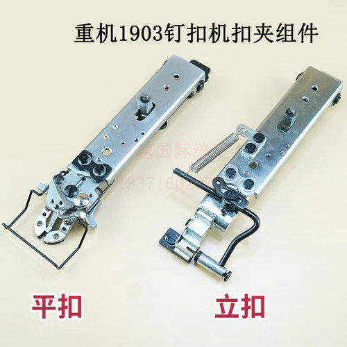 重机1903钉扣机扣夹立扣平扣组件纽扣蘑菇扣压脚架包扣夹缝纫配件