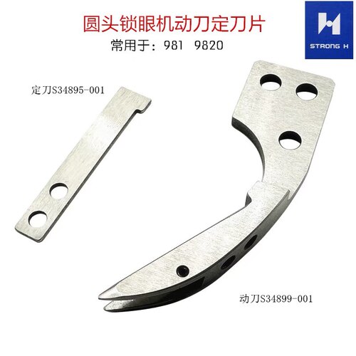 强信 兄弟981 9820 电脑圆头锁眼机动刀 S34899001 定刀S34895001