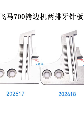 飞马M700 拷边机包缝机 202617 三线两排针板 202618压脚牙齿针头