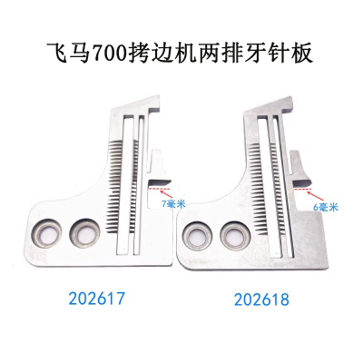 飞马M700 拷边机包缝机 202617 三线两排针板 202618压脚牙齿针头