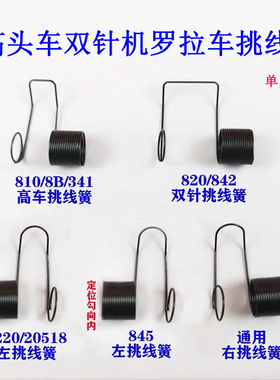 341高头车线挑 810 820245 244 246夹线器842 845 挑线簧缝纫配件