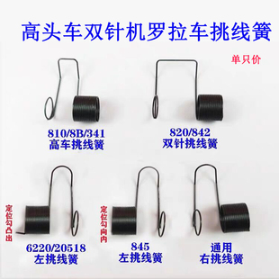 810 244 341高头车线挑 820245 挑线簧缝纫配件 246夹线器842 845