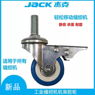 JACK杰克缝纫机机架脚轮 缝纫机台板脚轮 带刹车万向5CM有刹脚轮