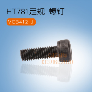 原装 亨泰781 珠边 贡针机 定规 有头螺钉 VCB412  新品 配件工业