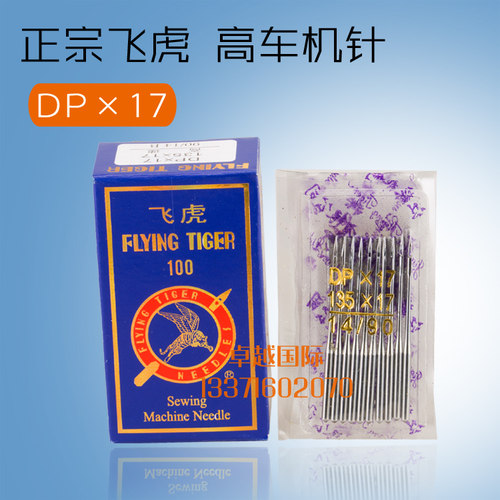 DP*17飞虎机针 同步车针6-5缝纫机机针DY车针皮革厚料机针DPX17针