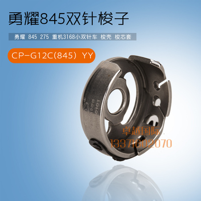 正品勇耀845双针车梭壳 梭芯套  CP-G12C(845) 梭子 新品缝纫机