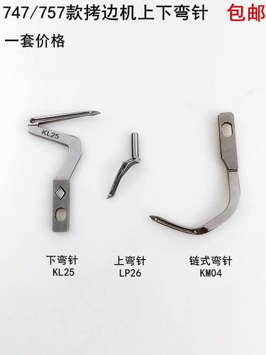 747四线拷边机下弯针KL25 上弯针LP26 包缝机大小勾针 KM04护针