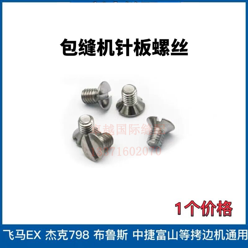 杰克布鲁斯798 E4 C4 B5 B6拷边机针板螺钉 EX款包缝机  针板螺丝