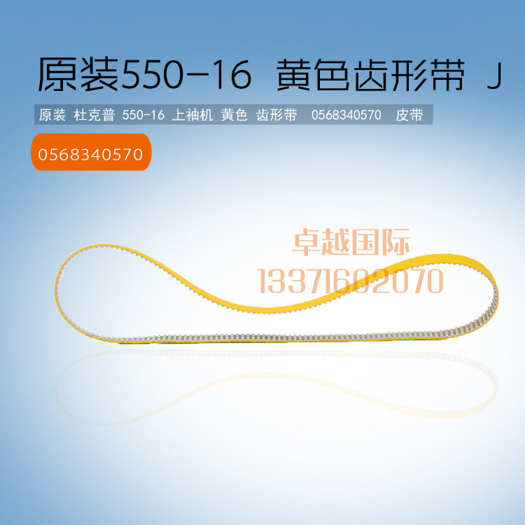 原装 杜克普 550 上袖机 黄色 齿形带  0568340570  皮带 包邮