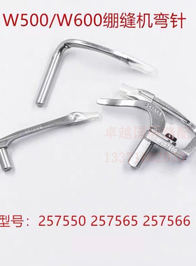飞马W500 W600三针五线绷缝机下钩针 弯针 257550 257566 257565