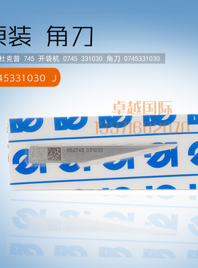 原装 杜克普 745 开袋机 0745 331030  角刀  0745331030 包邮