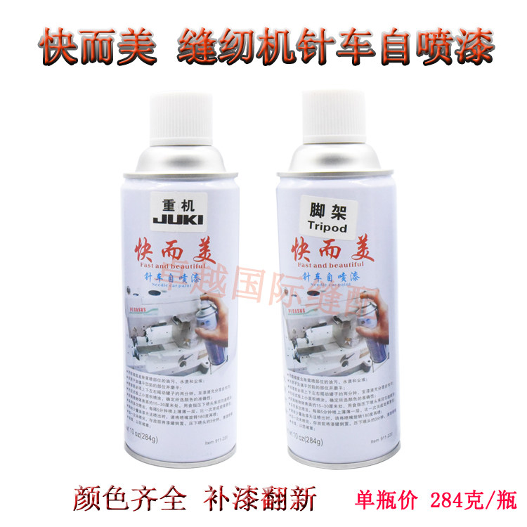 快而美针车自喷漆兄弟手轮脚架缝纫机翻新修补针车油漆修补漆新品,居家布艺,其他/配件/DIY/缝纫,淘宝优惠券,粉丝福利购,淘宝优惠卷