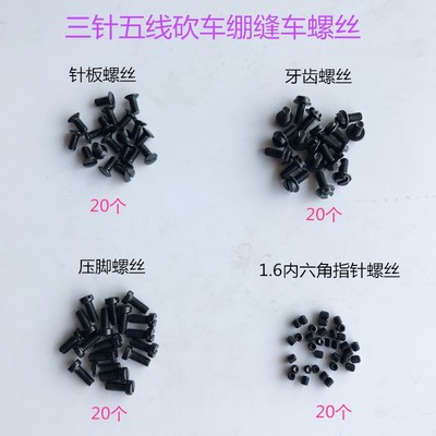 500砍车针板螺丝 坎车牙齿螺钉 绷缝机压脚螺丝 指针螺丝 004554