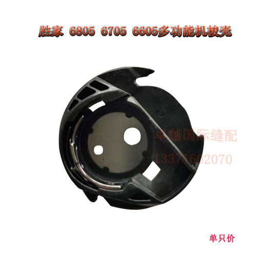 胜家6805 6705 6605家用多功能缝纫机梭壳梭芯套水平中梭 新品