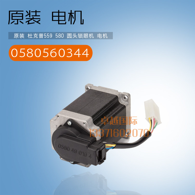 原装 杜克普 559 580 电脑圆头锁眼机 电机 0580560344 马达 新品