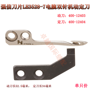LH3528 电脑双针车动刀400 强信刀片 12404定刀 12403工业 400
