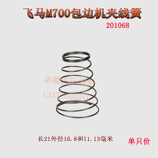 包缝机 M752 锁边机 夹线簧 缝纫机配件 飞马M700 201068新品 M732