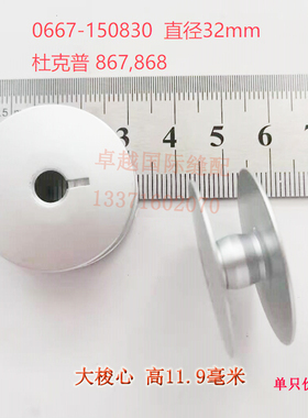 杜克普767/867/1767/868梭心线芯0667 150830直径 32MM梭芯锁心