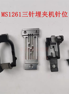 MS1261针位 JUKI埋夹机重机拖轮1/4针板 3/16牙齿3/8压脚5/16