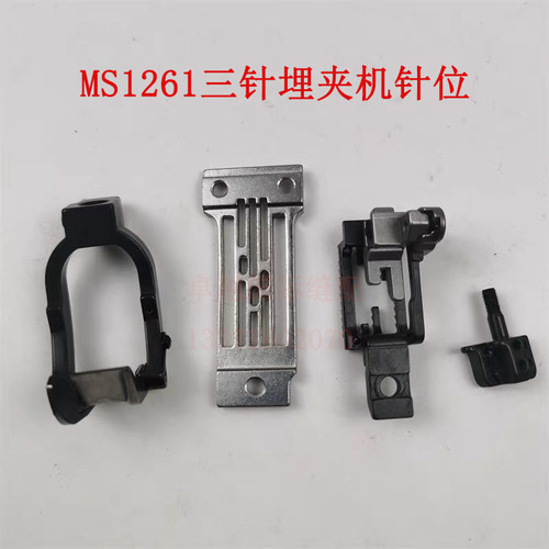 MS1261针位 JUKI埋夹机重机拖轮1/4针板 3/16牙齿3/8压脚5/16