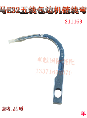 飞马EX3200 E22L包边机连线弯针 左手机弯针五5线链线弯机 211168