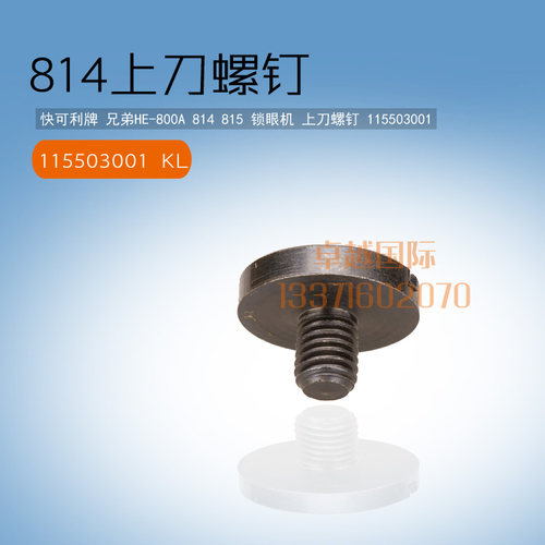 814 兄弟 800A 平头锁眼机 上刀螺钉 螺丝115503001 新品配件工业