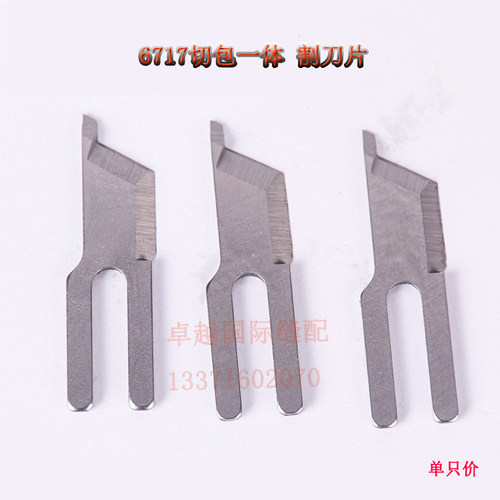 GC6717切包一体用刀片 电脑切包缝一体机割线刀片新品 缝纫机配件