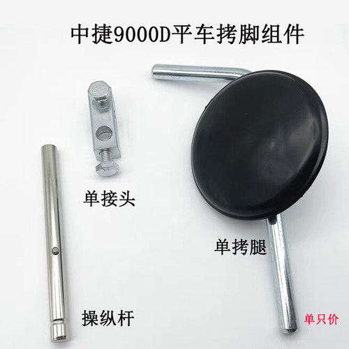 中捷9000D电脑平车拷脚组件 操纵杆膝靠抬压脚轴 连接杆拷脚接头 - 封面